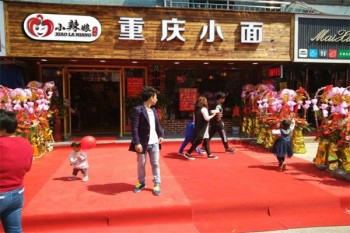 欢辣季重庆小面