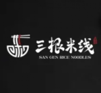 三根米线