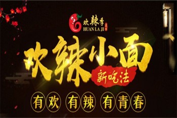 欢辣季重庆小面
