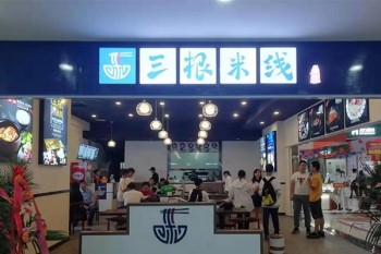 三根米线