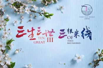 三根米线