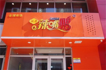 辣嘴鸭