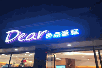 多点蛋糕
