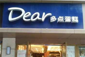 多点蛋糕