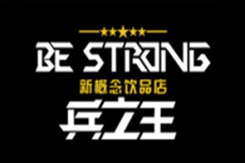 兵之王新概念饮品