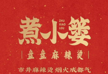 ​煮小篓盘盘麻辣烫