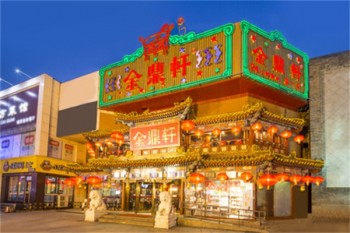 金鼎轩酒楼