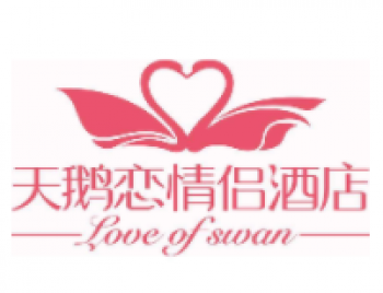 天鹅恋情侣酒店