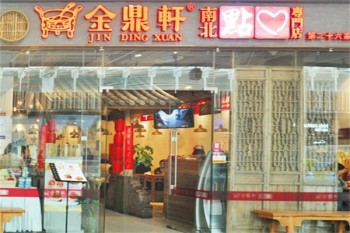 金鼎轩酒楼