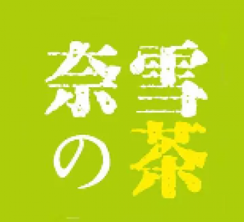 奈雪的茶