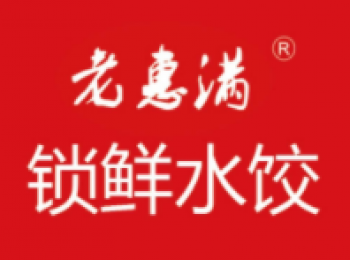 老惠满水饺