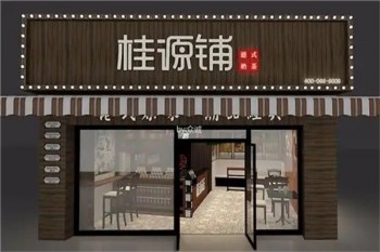 桂源铺
