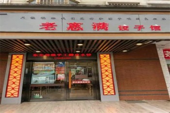 老惠满水饺