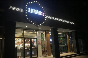 桂源铺