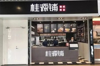 桂源铺