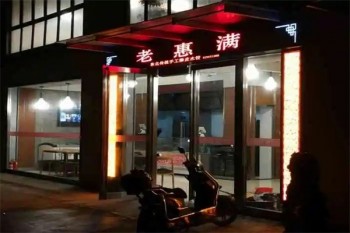 老惠满水饺