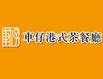 车仔港式茶餐厅