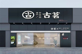 古茗奶茶