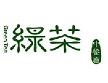 绿茶茶餐厅