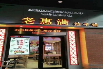 老惠满水饺