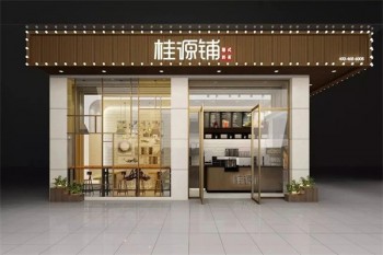 桂源铺