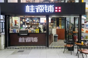 桂源铺