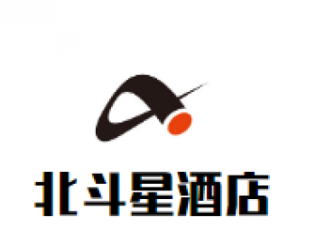 北斗星酒店
