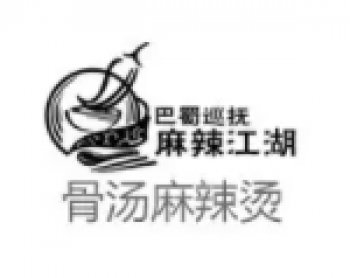 巴蜀巡抚麻辣江湖麻辣烫