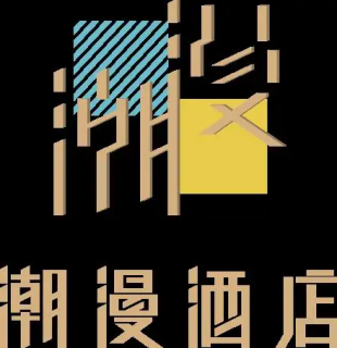 潮漫风尚酒店