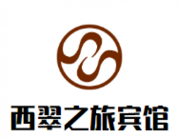 西翠之旅连锁宾馆