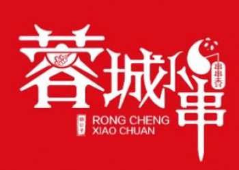 蓉城小串串串香