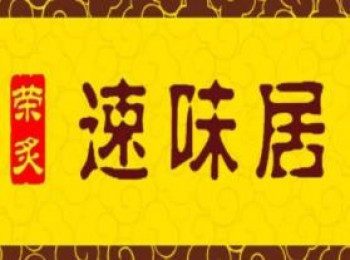 荣炙速味居黄焖鸡米饭