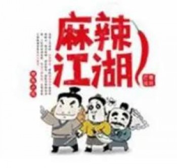 麻辣江湖麻辣烫