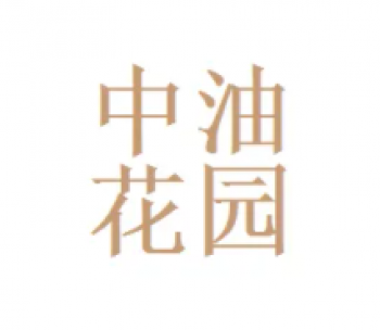 中油花园酒店