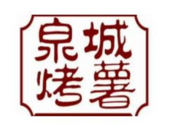 泉城烤薯