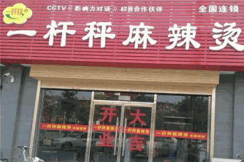 一杆秤麻辣烫