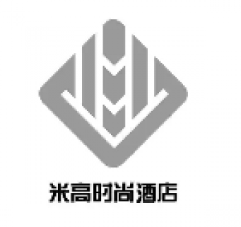 米高时尚酒店