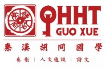 秦汉胡同国学书院