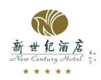 新世纪酒店