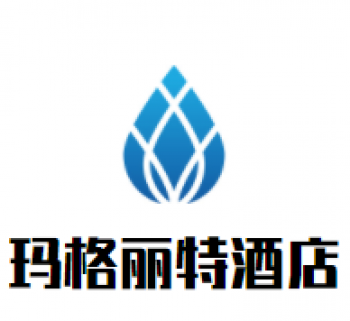 玛格丽特酒店