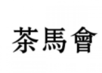茶马会
