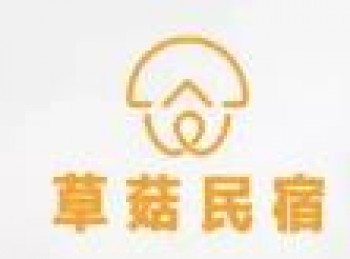 草菇民宿