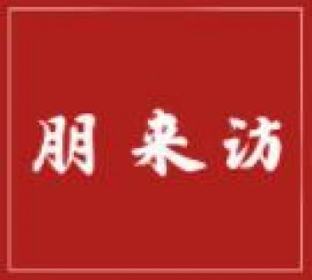 朋来访小海鲜