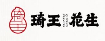 琦王花生