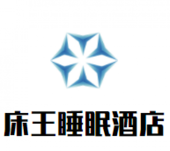 床王睡眠酒店