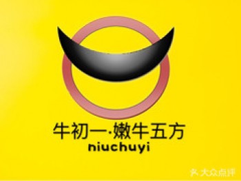 牛初一嫩牛五方