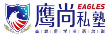 鹰尚私塾