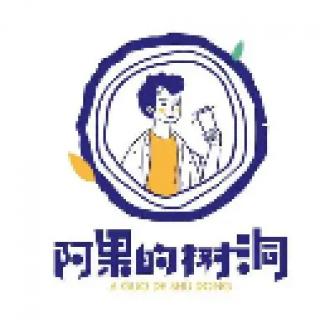 阿果的树洞奶茶
