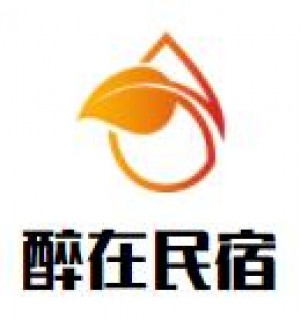 醉在民宿