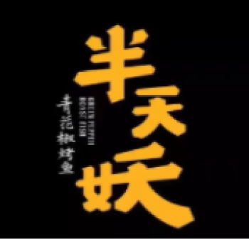 半天妖青花椒烤鱼